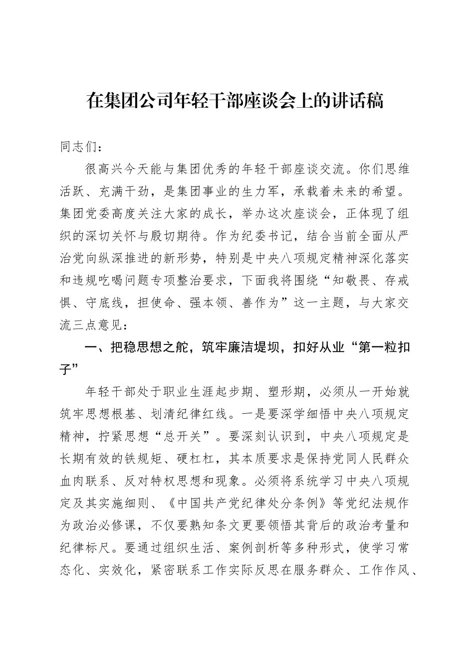 在集团公司年轻干部座谈会上的讲话稿_第1页