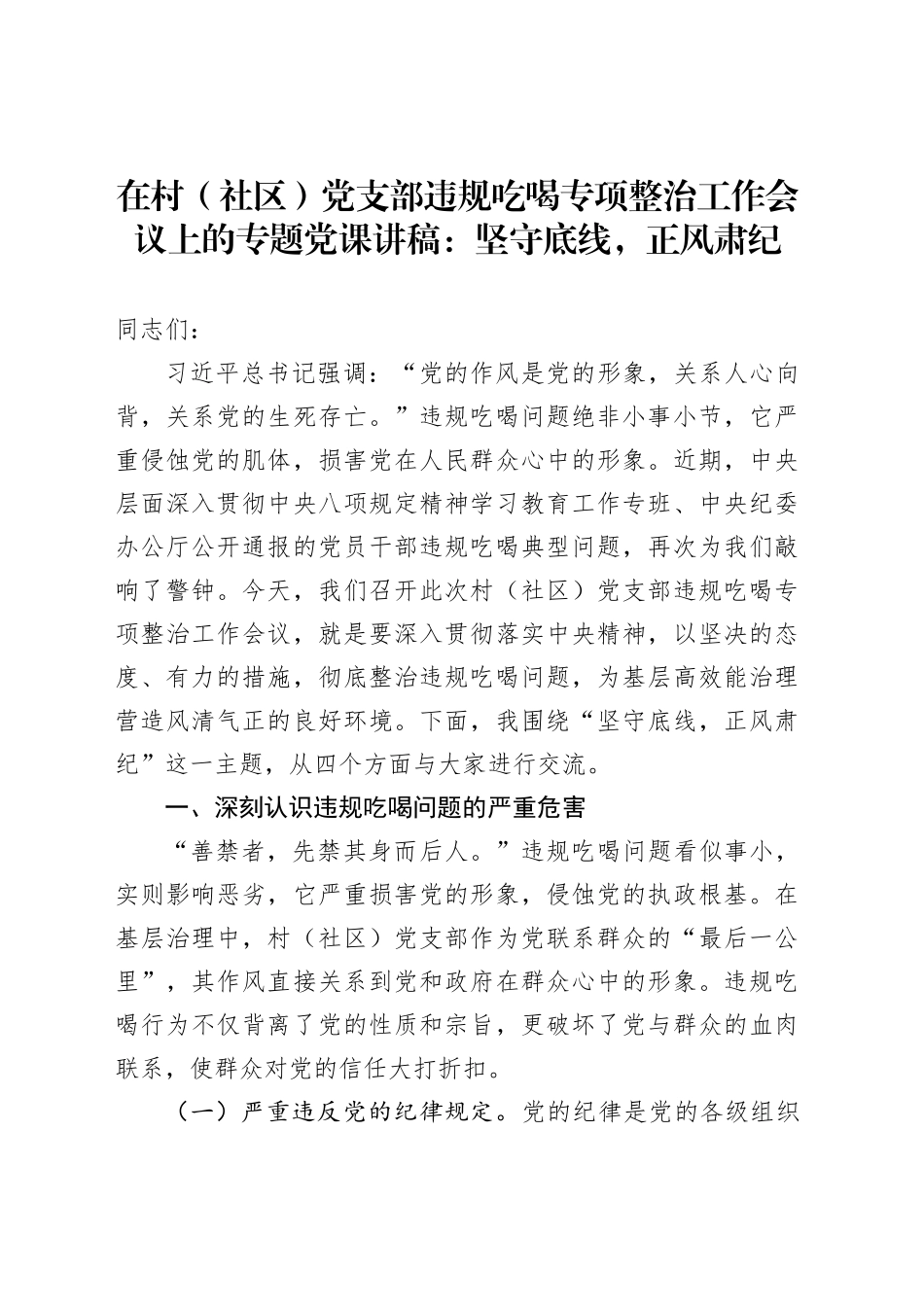 在村（社区）党支部违规吃喝专项整治工作会议上的专题党课讲稿：坚守底线，正风肃纪_第1页