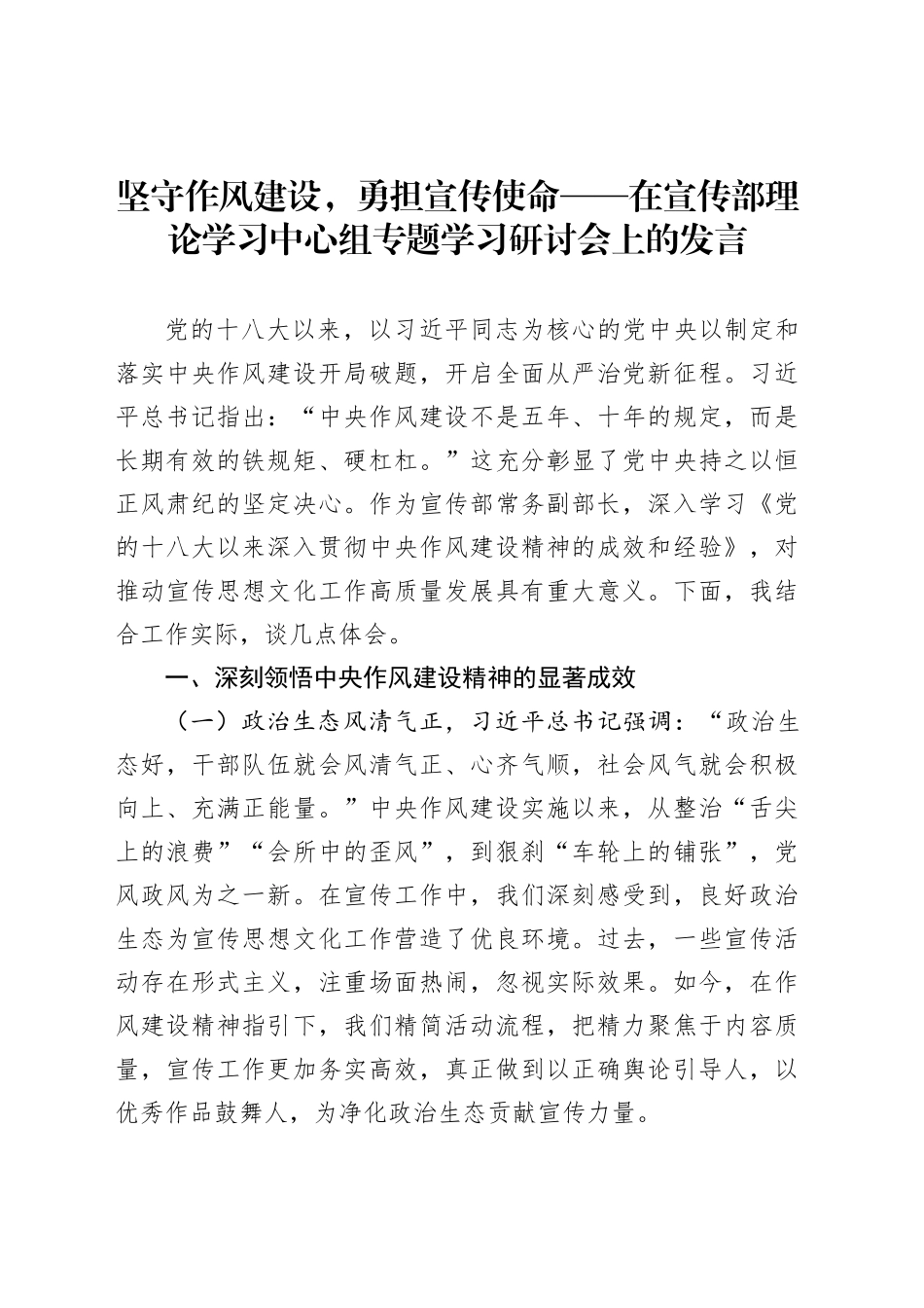 坚守作风建设，勇担宣传使命——在宣传部理论学习中心组专题学习研讨会上的发言_第1页