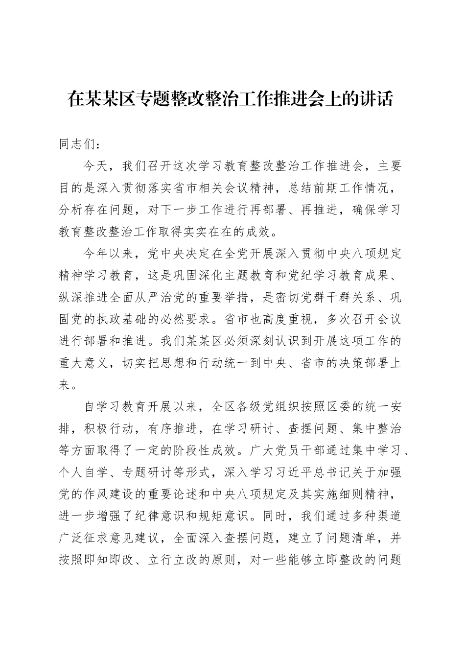 在某某区专题整改整治工作推进会上的讲话_第1页