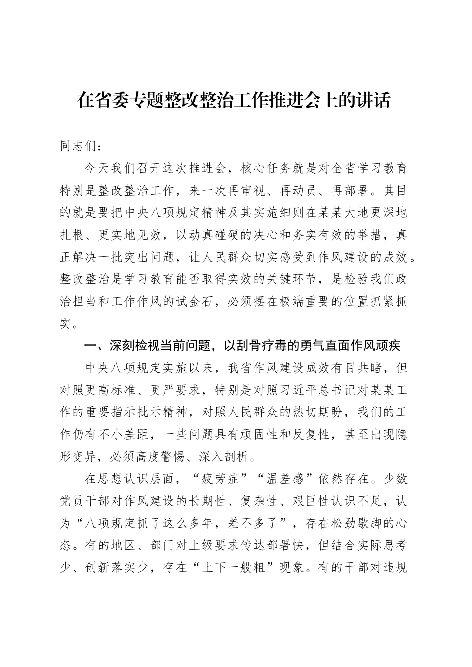 在省委专题整改整治工作推进会上的讲话_第1页