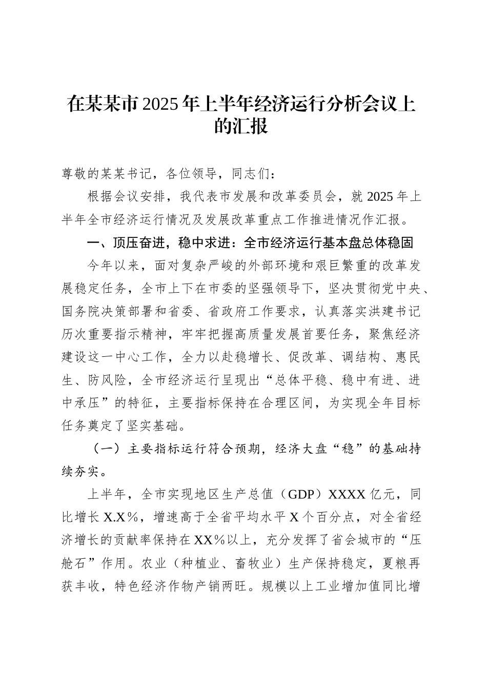 在某某市2025年上半年经济运行分析会议上的汇报_第1页