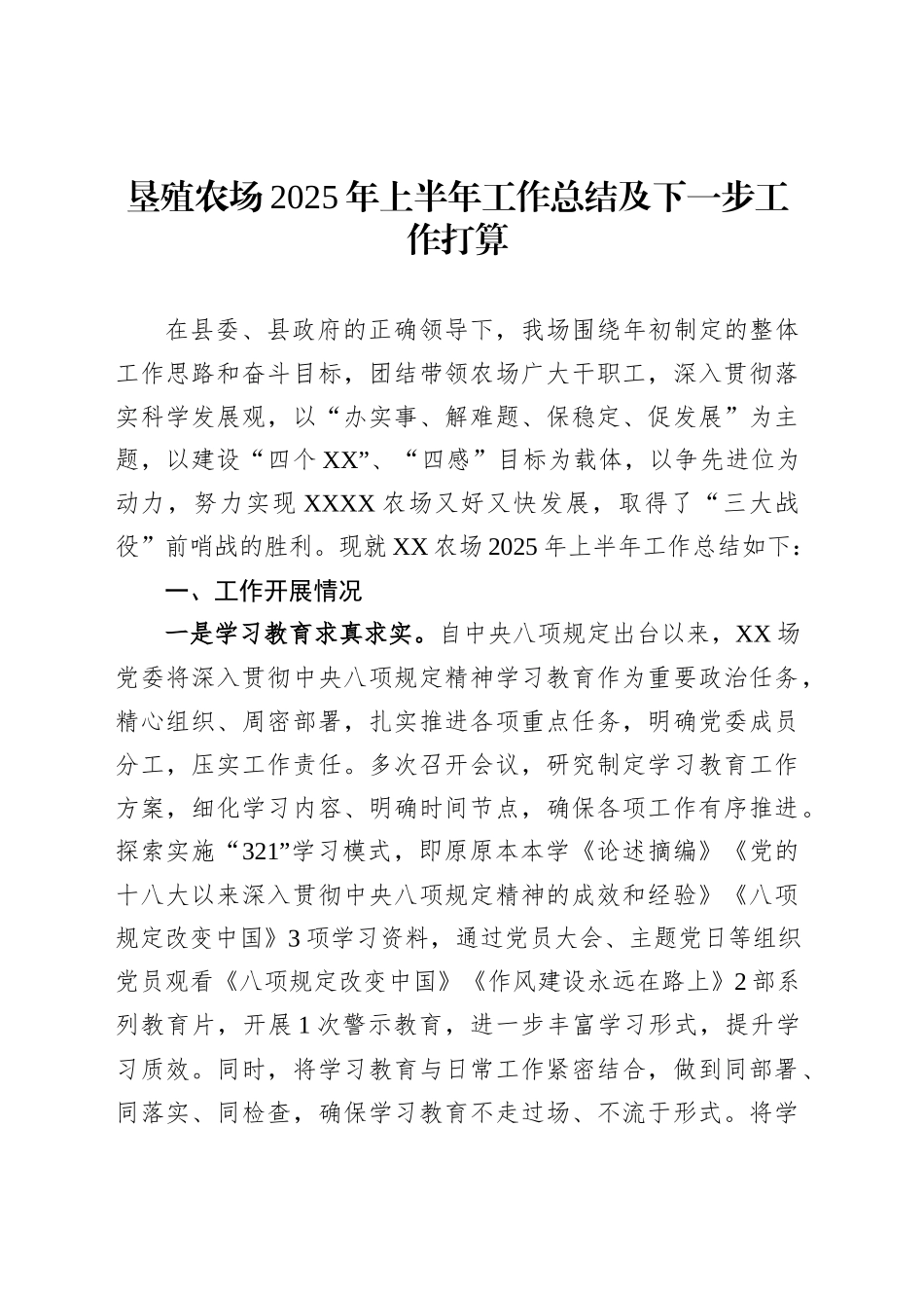 垦殖农场2025年上半年工作总结及下一步工作打算_第1页