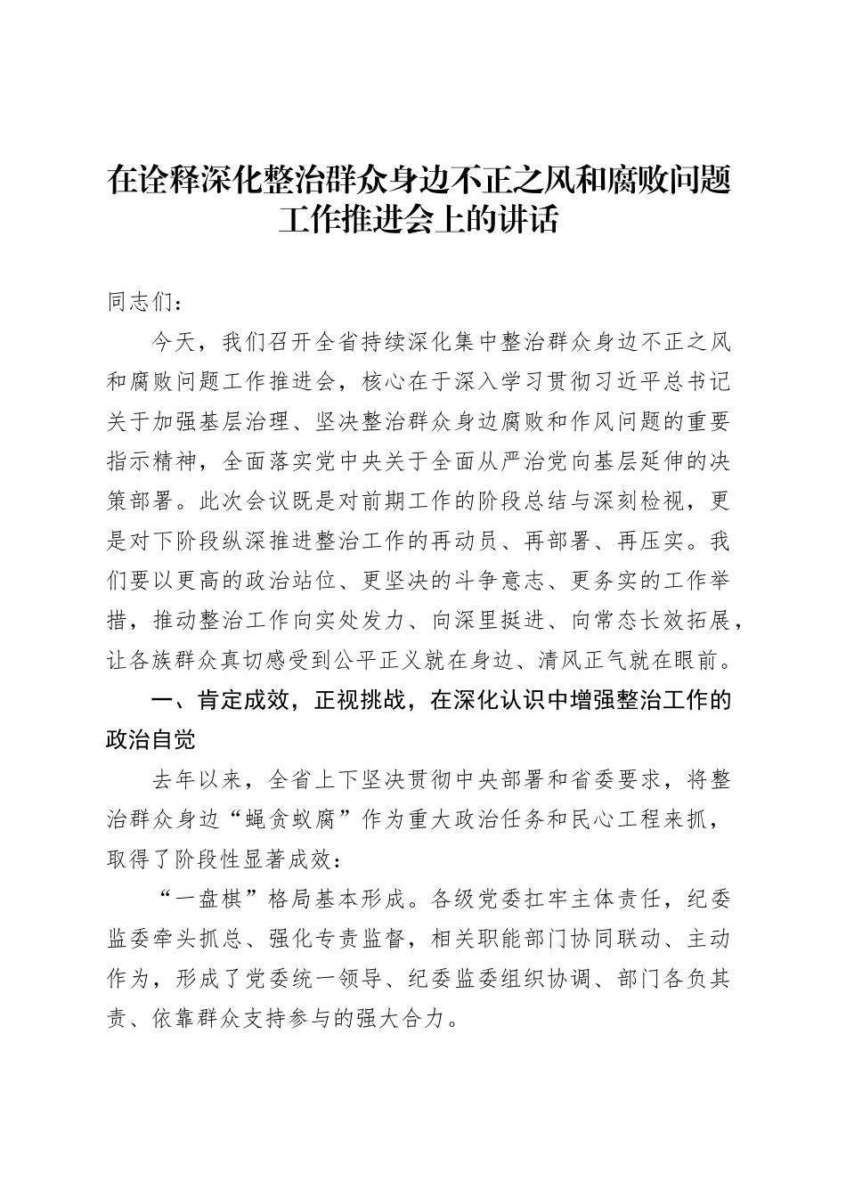 在诠释深化整治群众身边不正之风和腐败问题工作推进会上的讲话_第1页