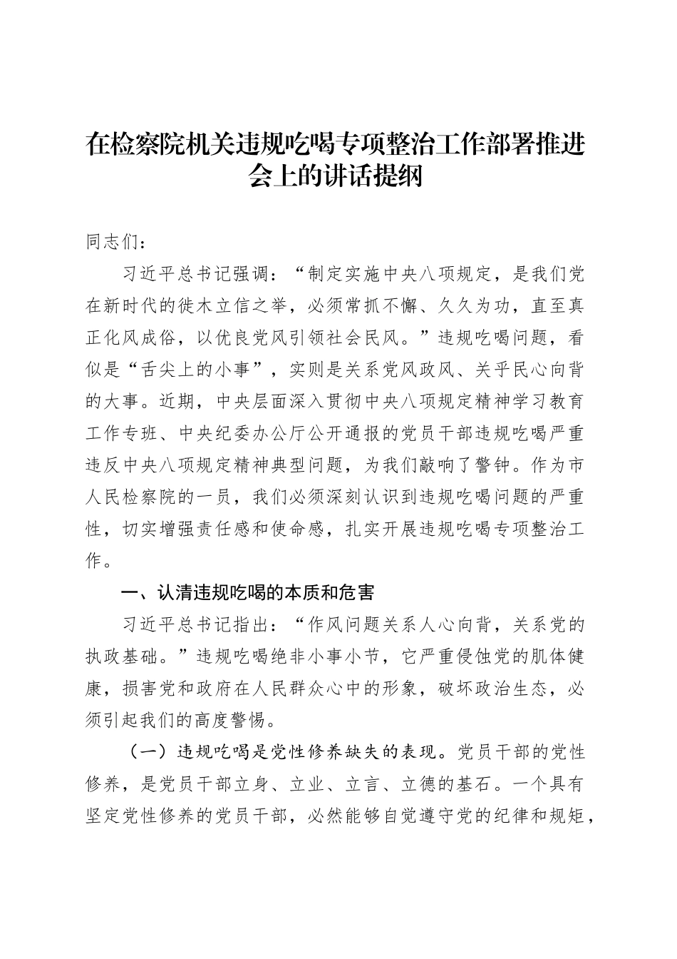 在检察院机关违规吃喝专项整治工作部署推进会上的讲话提纲_第1页