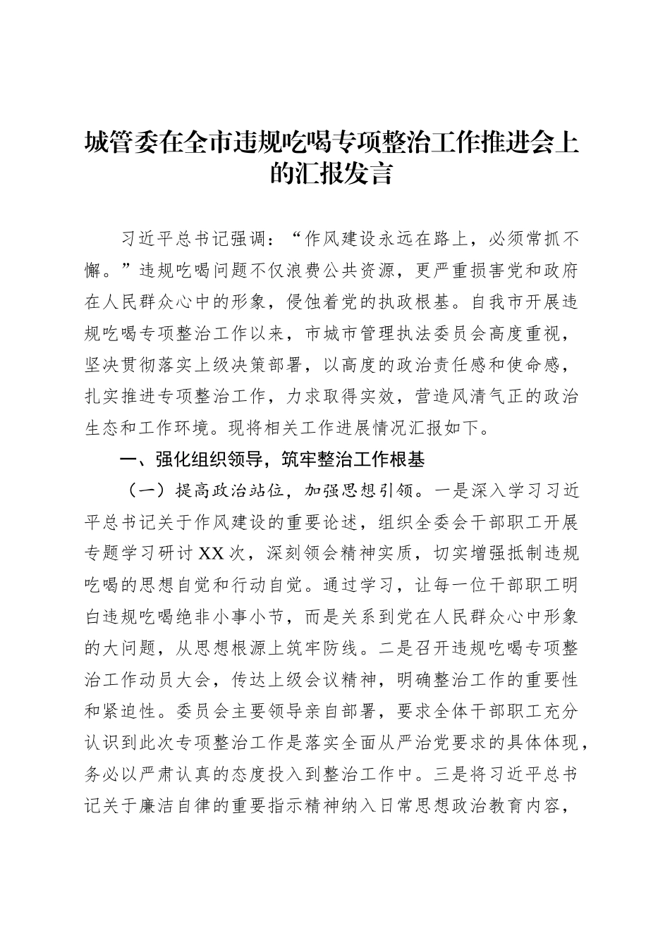 城管委在全市违规吃喝专项整治工作推进会上的汇报发言_第1页