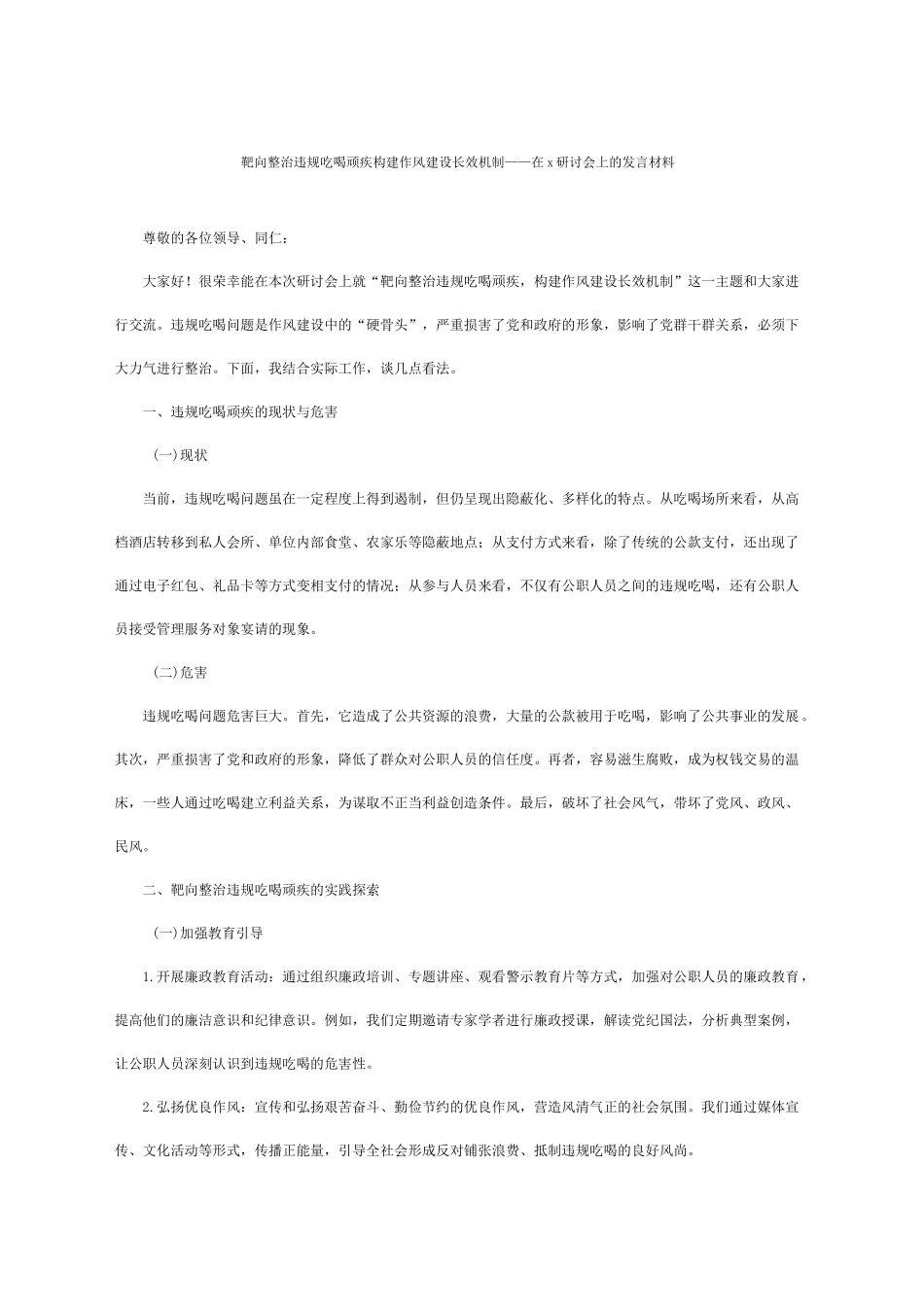 在靶向整治违规吃喝顽疾构建作风建设长效机制研讨会上的发言材料_第1页