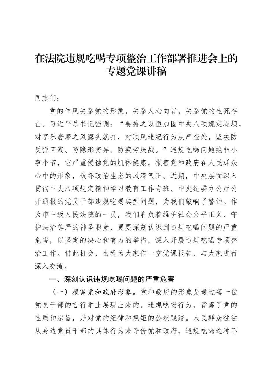 在法院违规吃喝专项整治工作部署推进会上的专题党课讲稿_第1页