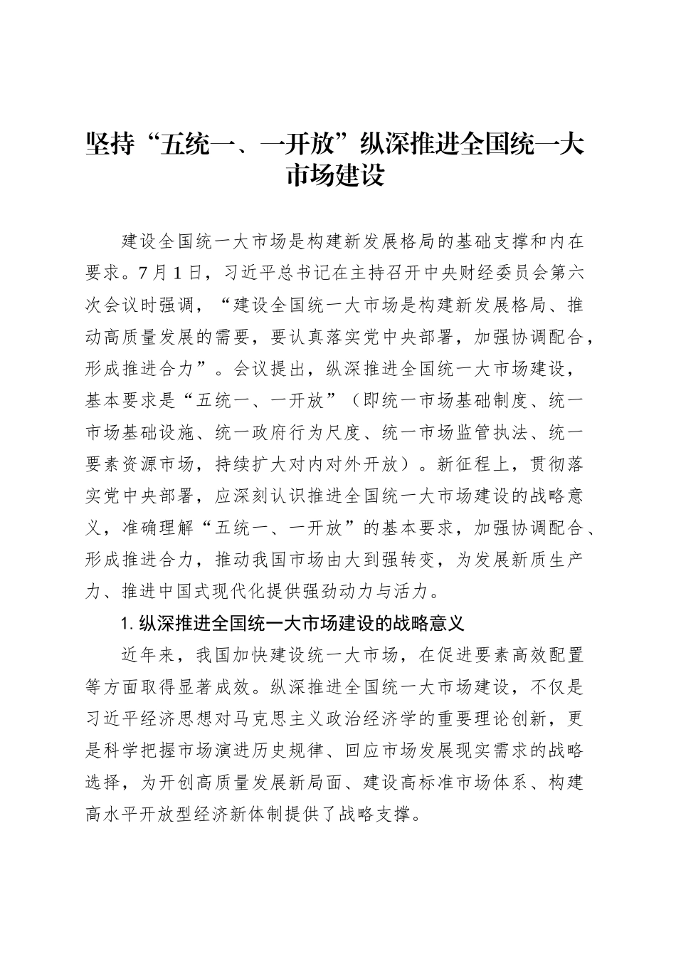 坚持“五统一、一开放”纵深推进全国统一大市场建设_第1页