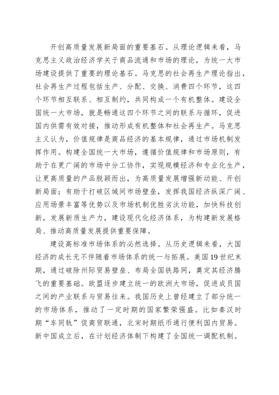 坚持“五统一、一开放”纵深推进全国统一大市场建设_第2页