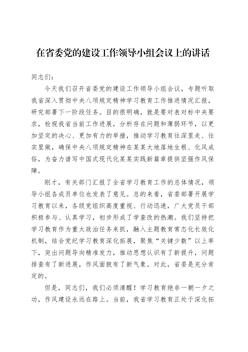 在省委党的建设工作领导小组会议上的讲话_第1页