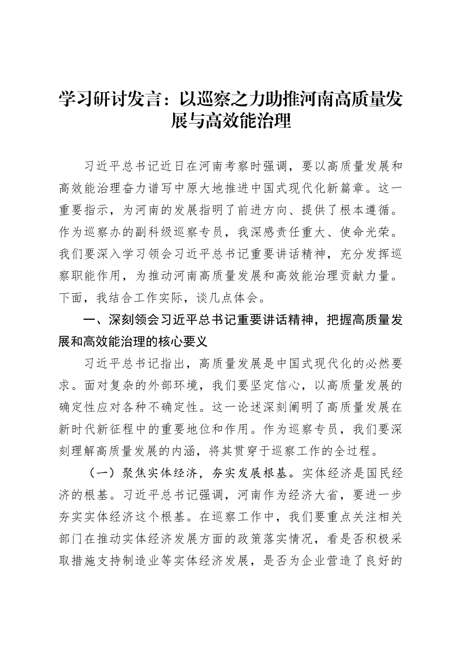 学习研讨发言：以巡察之力助推河南高质量发展与高效能治理_第1页