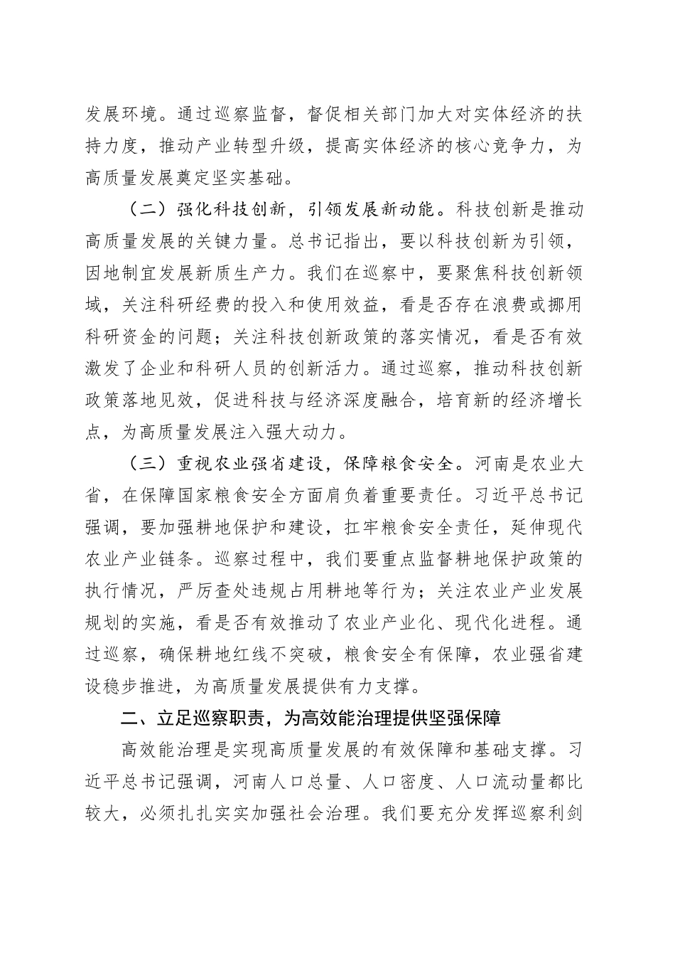 学习研讨发言：以巡察之力助推河南高质量发展与高效能治理_第2页