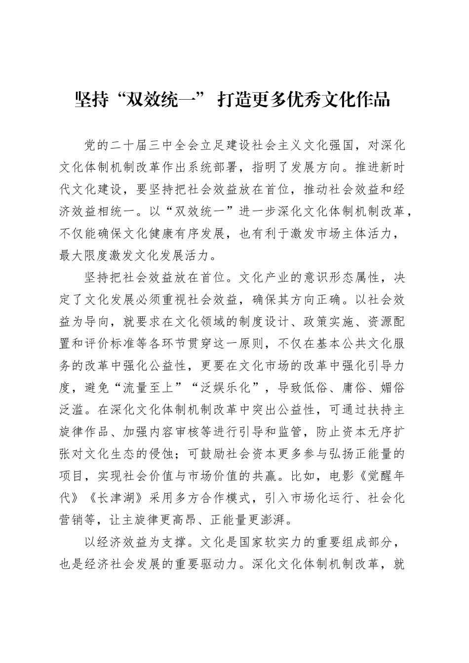 坚持“双效统一”打造更多优秀文化作品_第1页