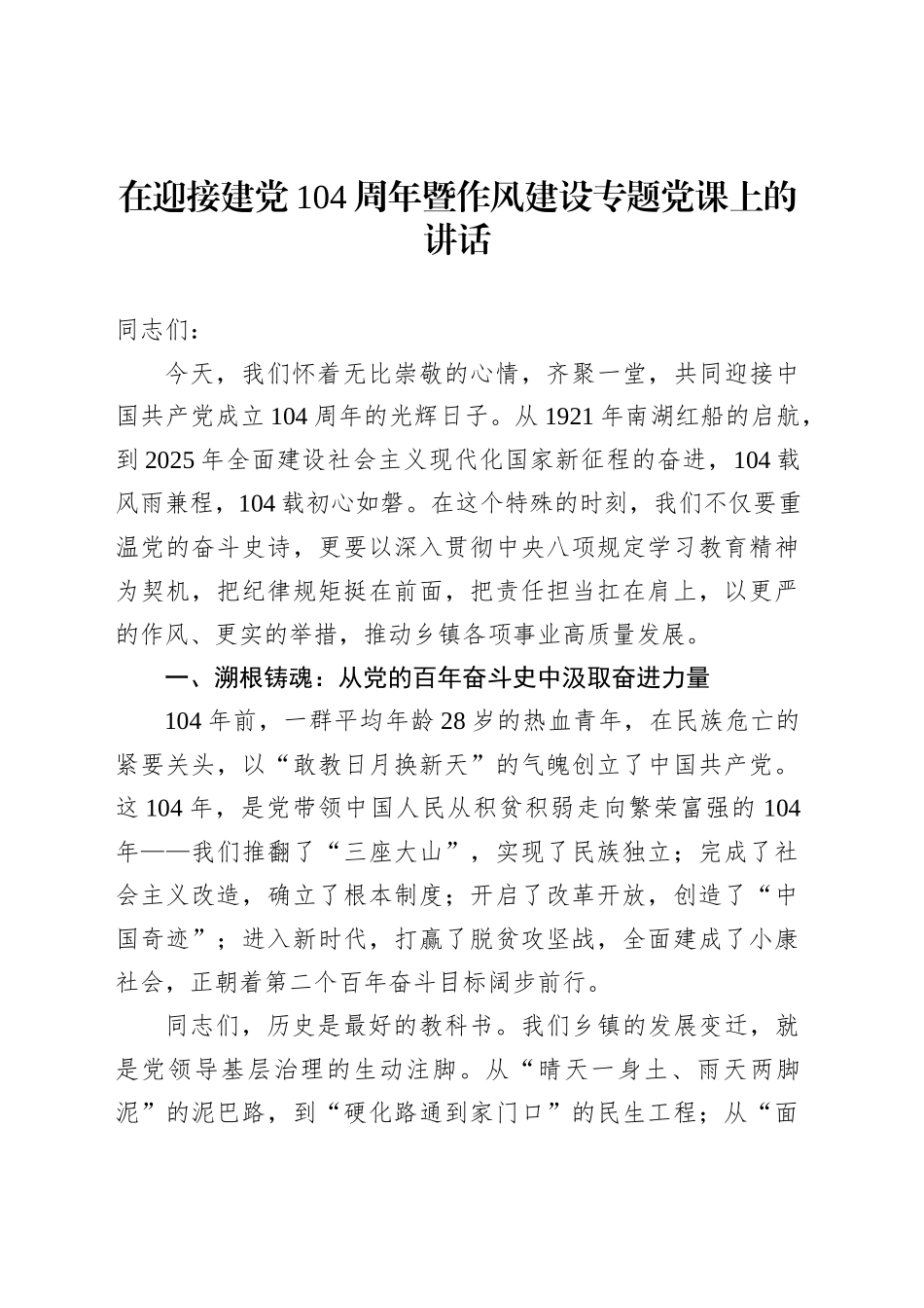 在迎接建党104周年暨作风建设专题党课上的讲话_第1页