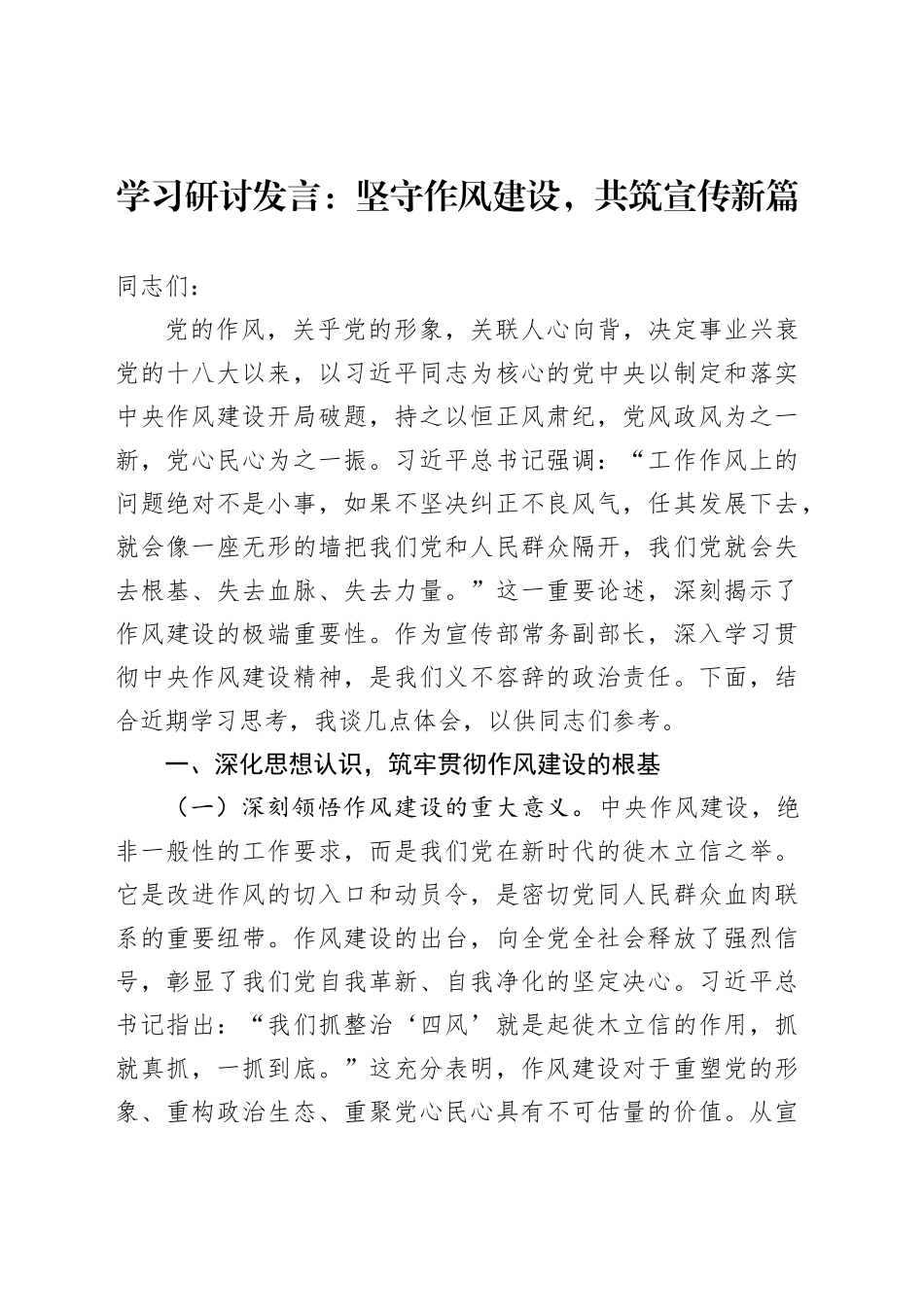 学习研讨发言：坚守作风建设，共筑宣传新篇_第1页