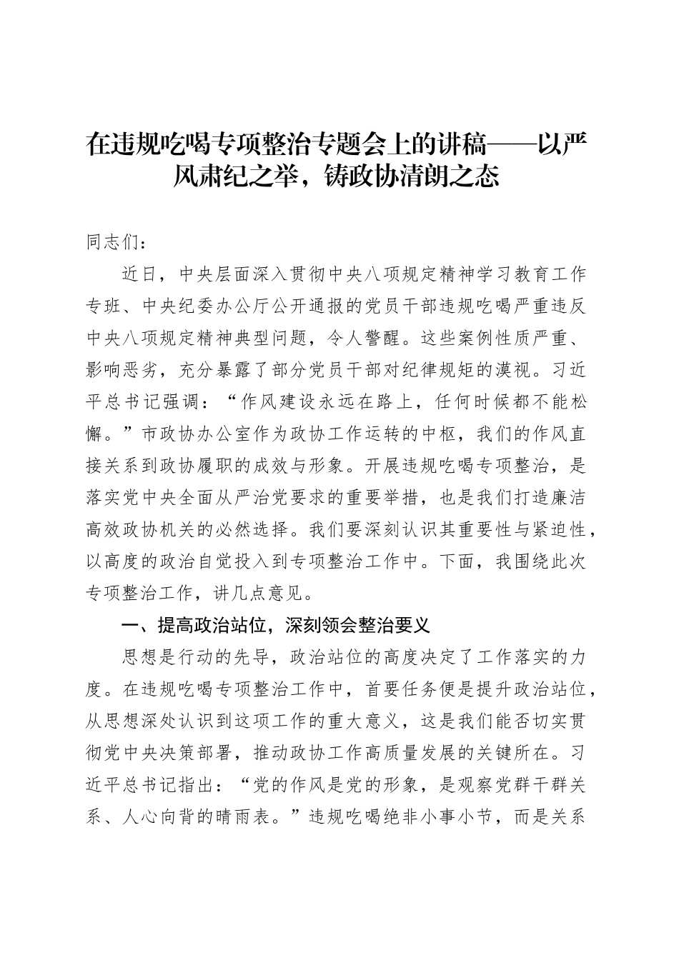 在违规吃喝专项整治专题会上的讲稿——以严风肃纪之举，铸政协清朗之态_第1页
