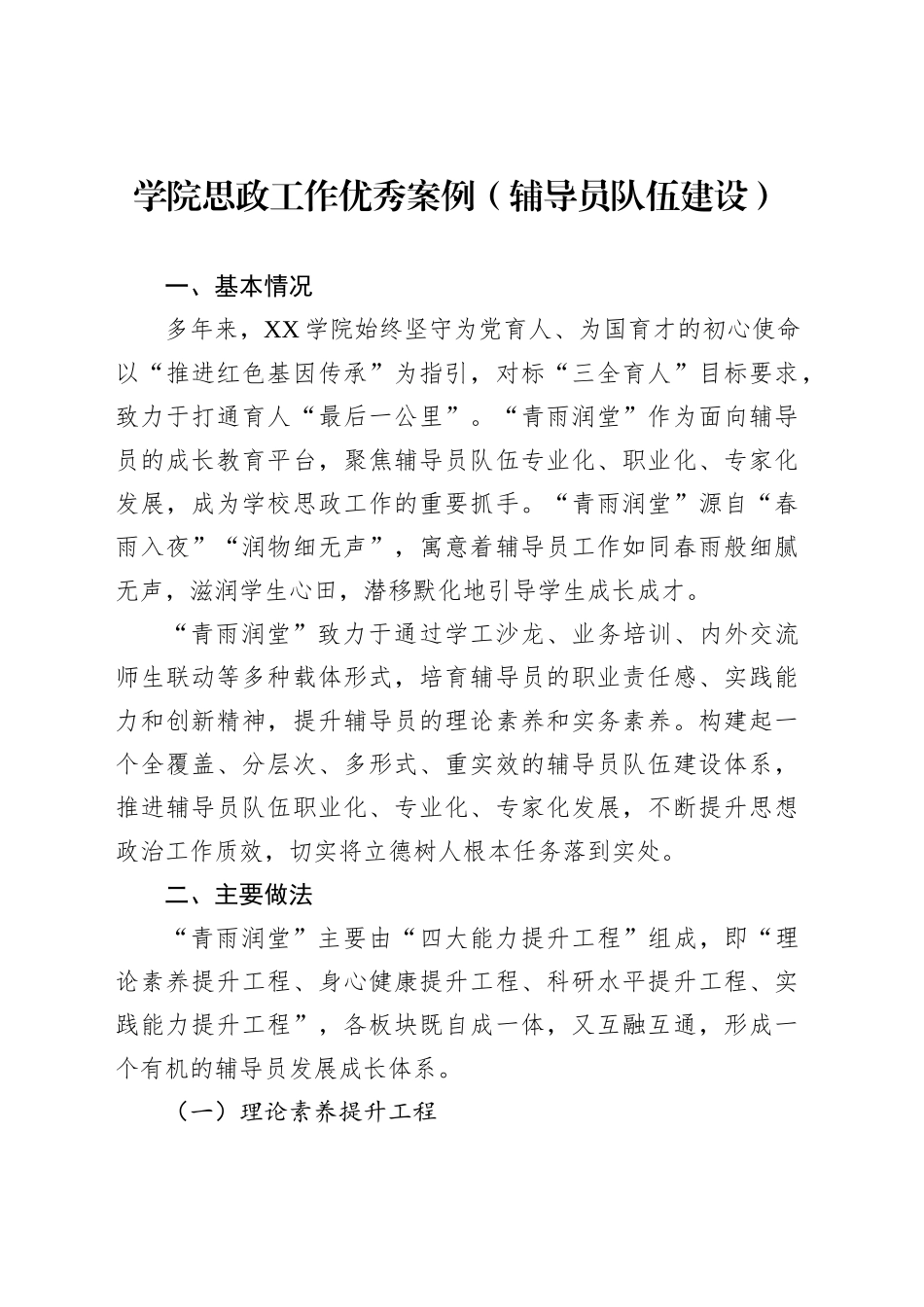 学院思政工作优秀案例（辅导员队伍建设）_第1页