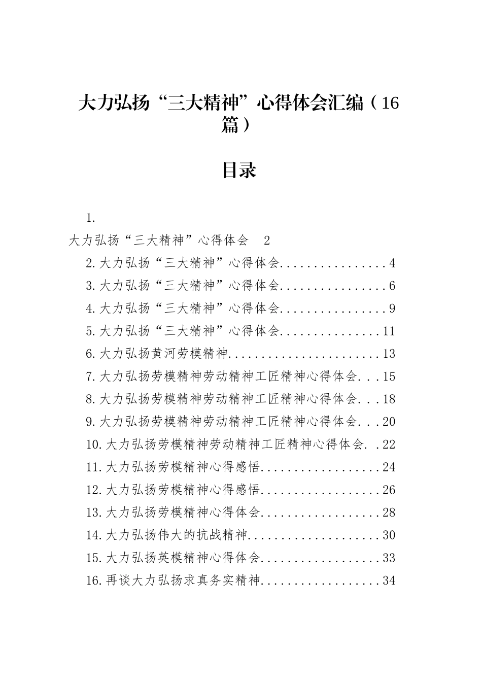大力弘扬“三大精神”心得体会汇编（16篇）_第1页