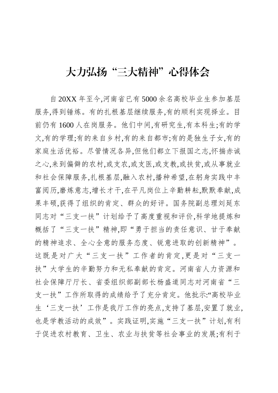 大力弘扬“三大精神”心得体会汇编（16篇）_第2页