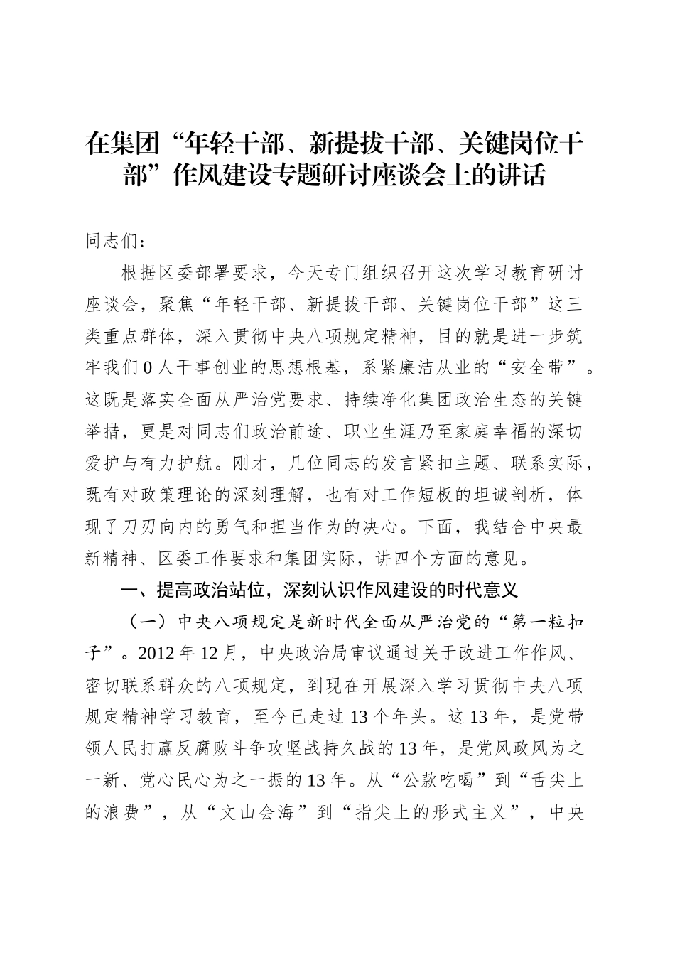 在集团“年轻干部、新提拔干部、关键岗位干部”作风建设专题研讨座谈会上的讲话_第1页