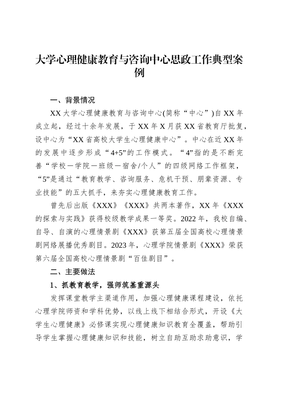 大学心理健康教育与咨询中心思政工作典型案例_第1页