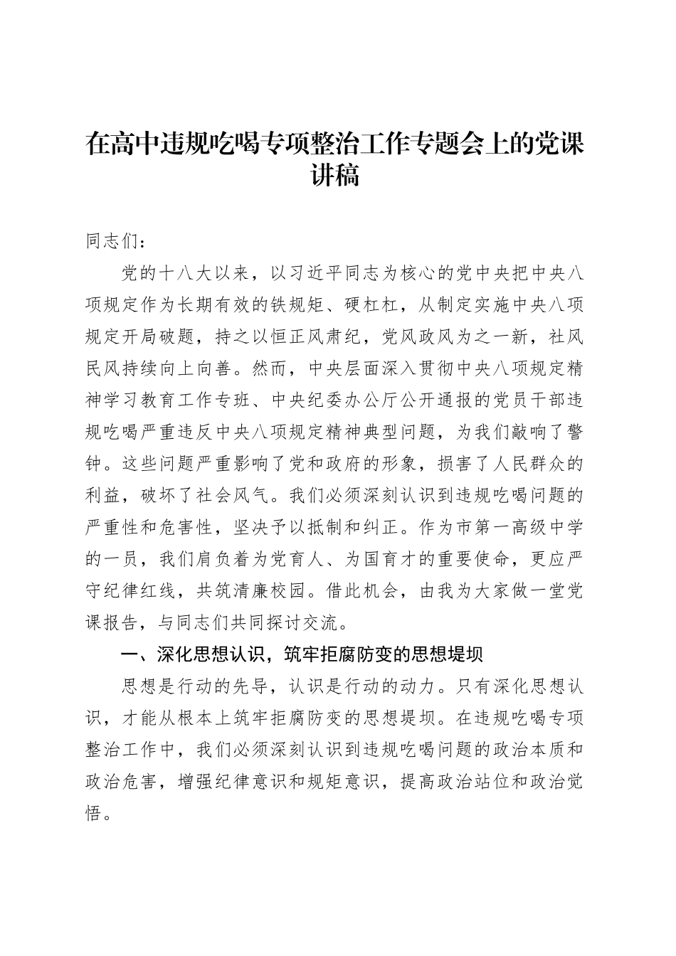 在高中违规吃喝专项整治工作专题会上的党课讲稿_第1页