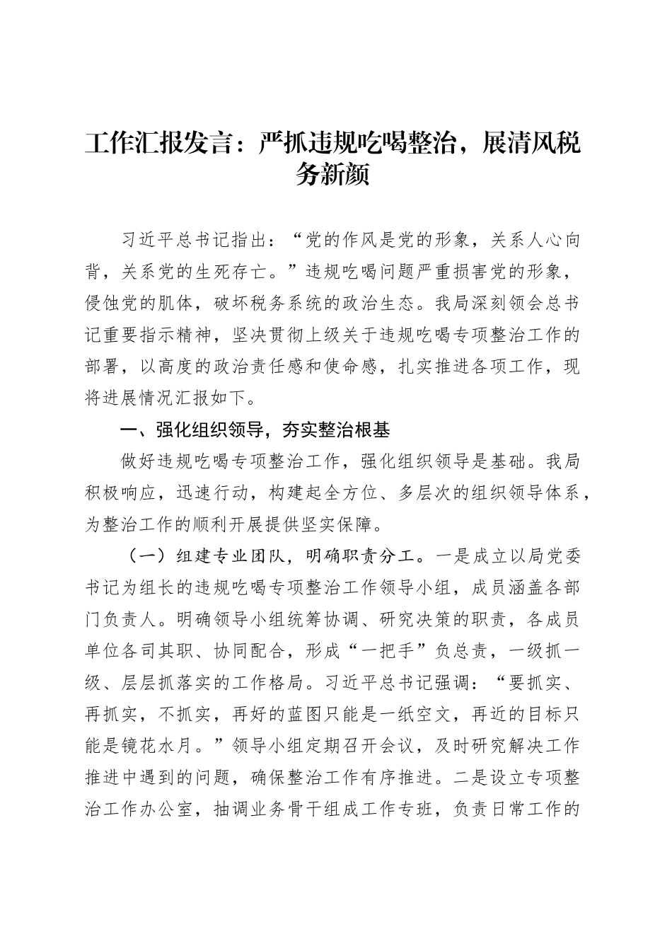 工作汇报发言：严抓违规吃喝整治，展清风税务新颜_第1页