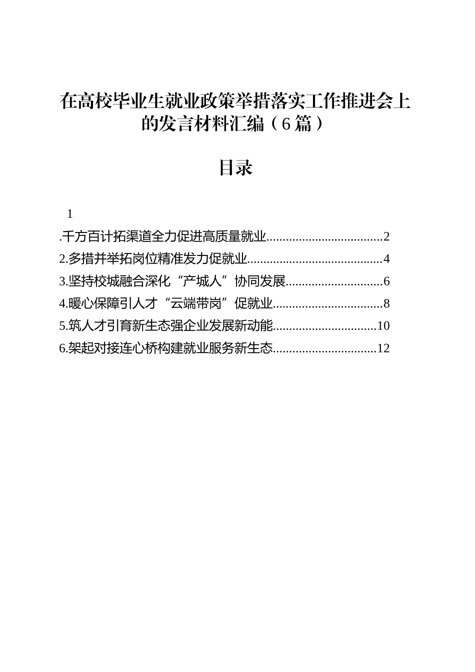 在高校毕业生就业政策举措落实工作推进会上的发言材料汇编（6篇）_第1页