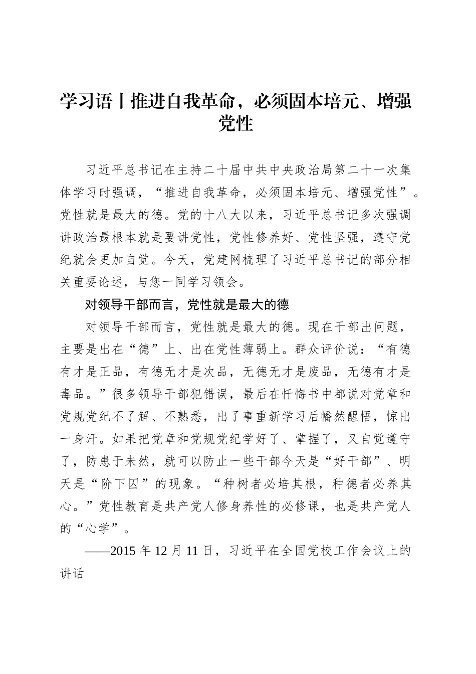 学习语丨推进自我革命，必须固本培元、增强党性_第1页