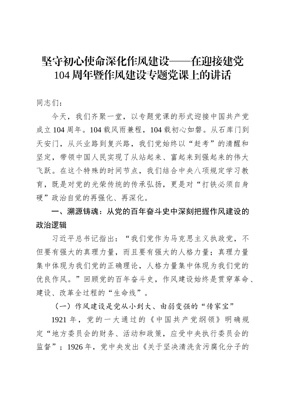 坚守初心使命深化作风建设——在迎接建党104周年暨作风建设专题党课上的讲话_第1页