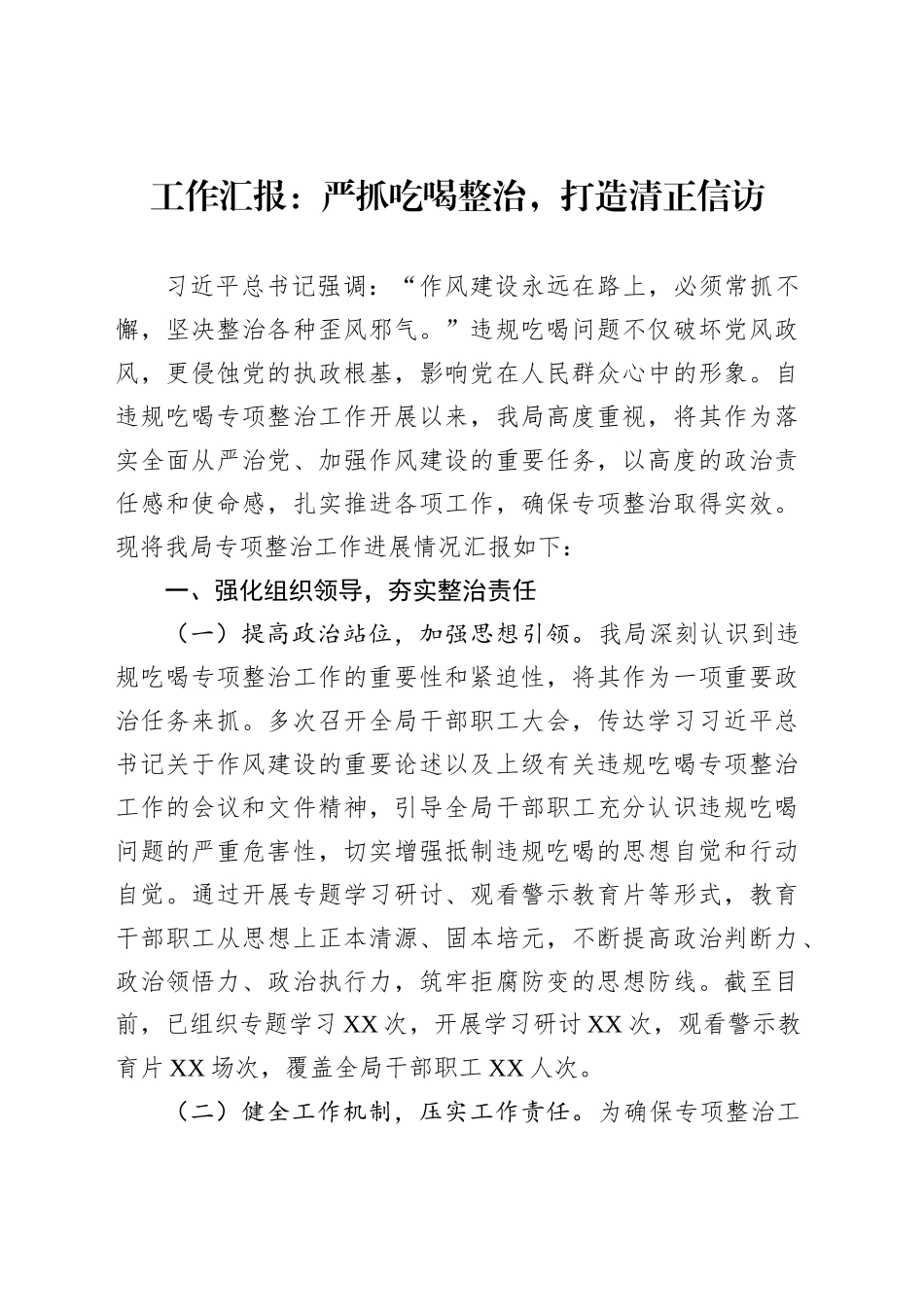 工作汇报：严抓吃喝整治，打造清正信访_第1页