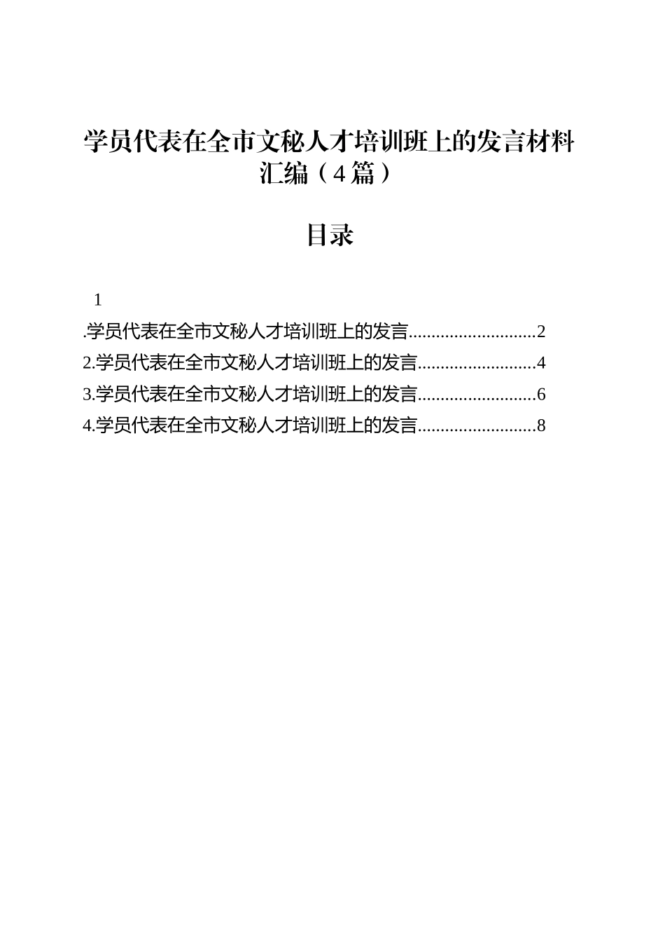 学员代表在全市文秘人才培训班上的发言材料汇编（4篇）_第1页