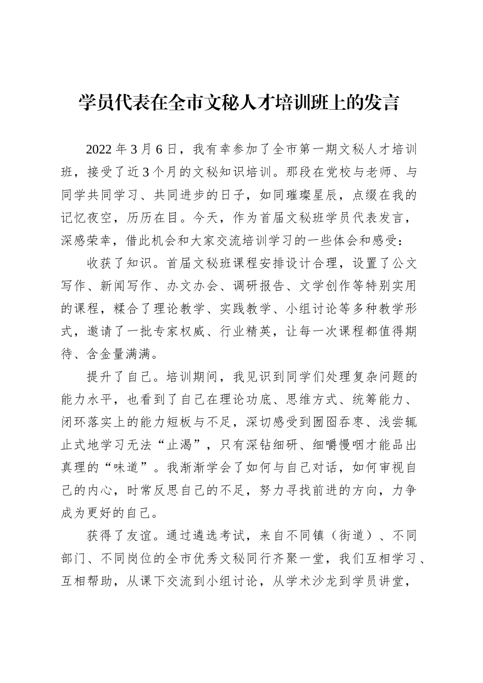 学员代表在全市文秘人才培训班上的发言材料汇编（4篇）_第2页