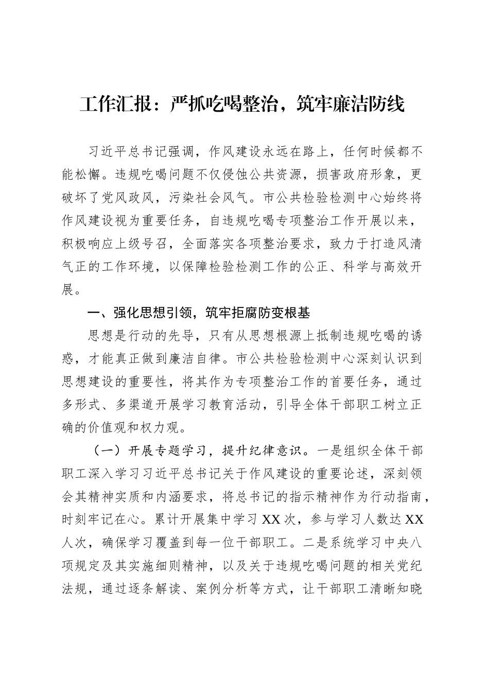 工作汇报：严抓吃喝整治，筑牢廉洁防线_第1页