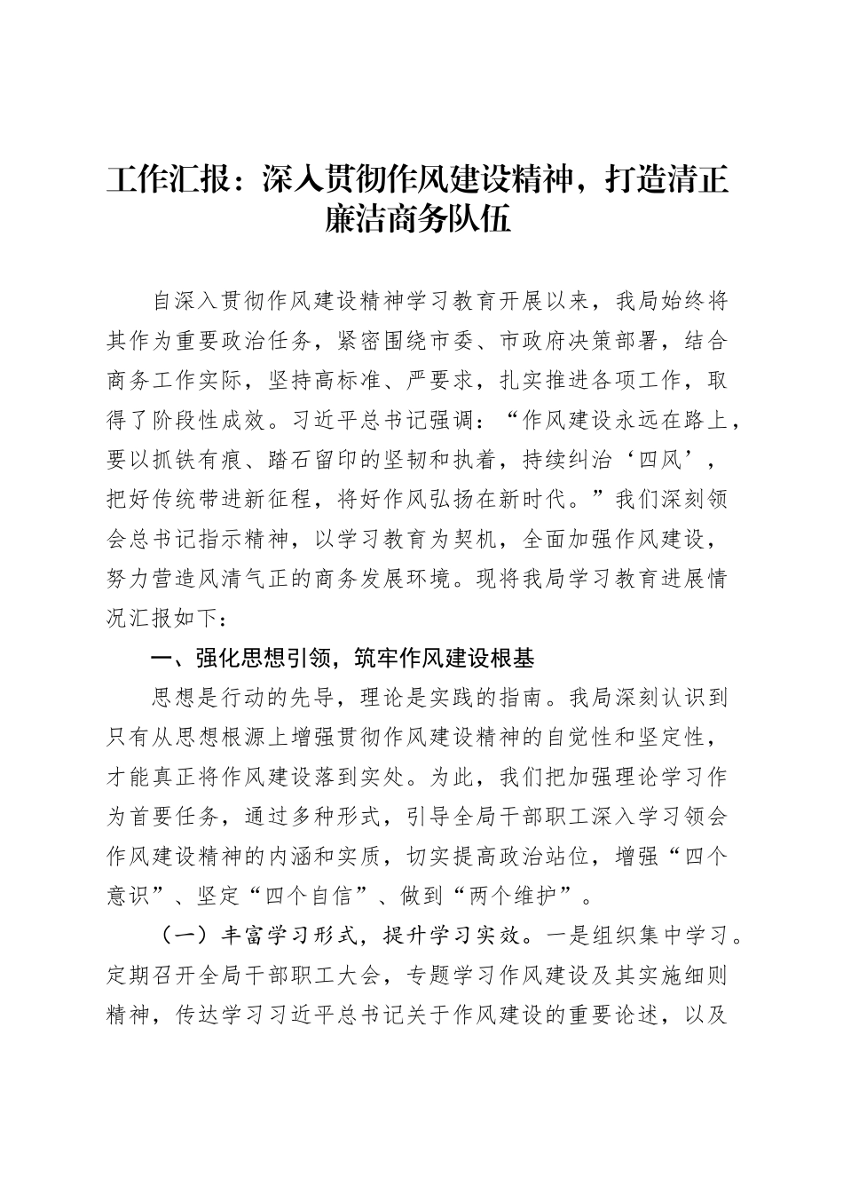工作汇报：深入贯彻作风建设精神，打造清正廉洁商务队伍_第1页
