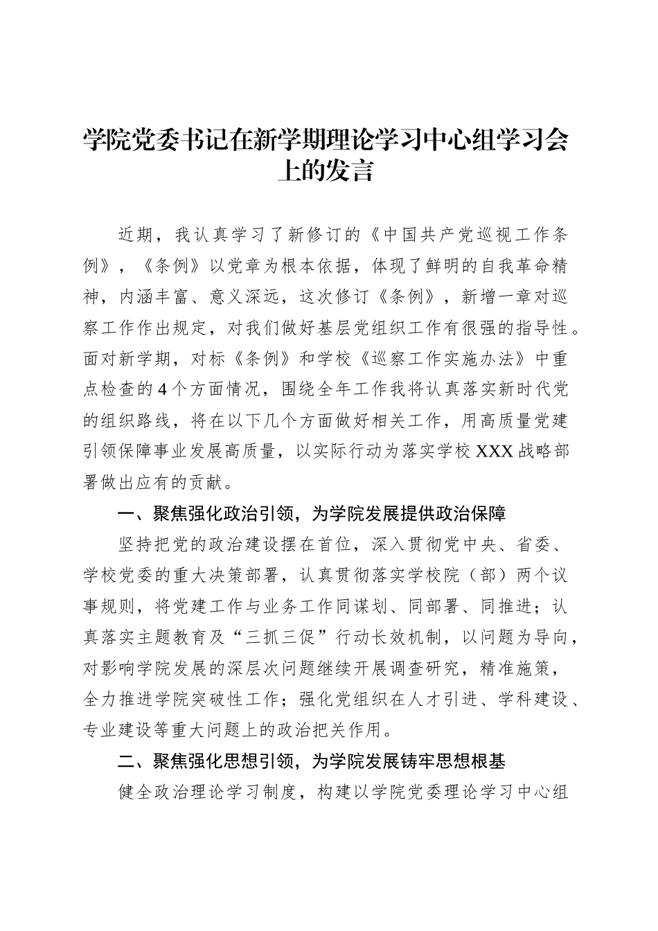 学院党委书记在新学期理论学习中心组学习会上的发言_第1页