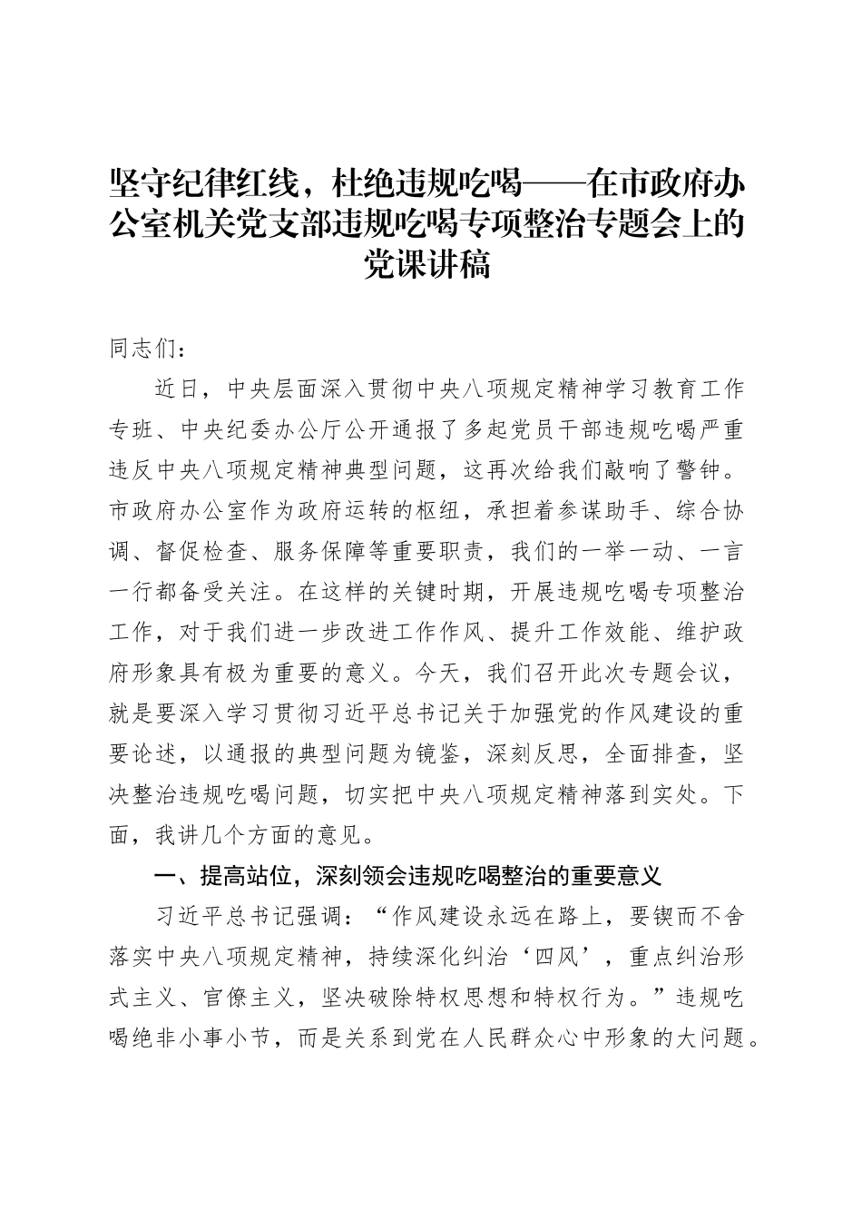 坚守纪律红线，杜绝违规吃喝——在市政府办公室机关党支部违规吃喝专项整治专题会上的党课讲稿_第1页