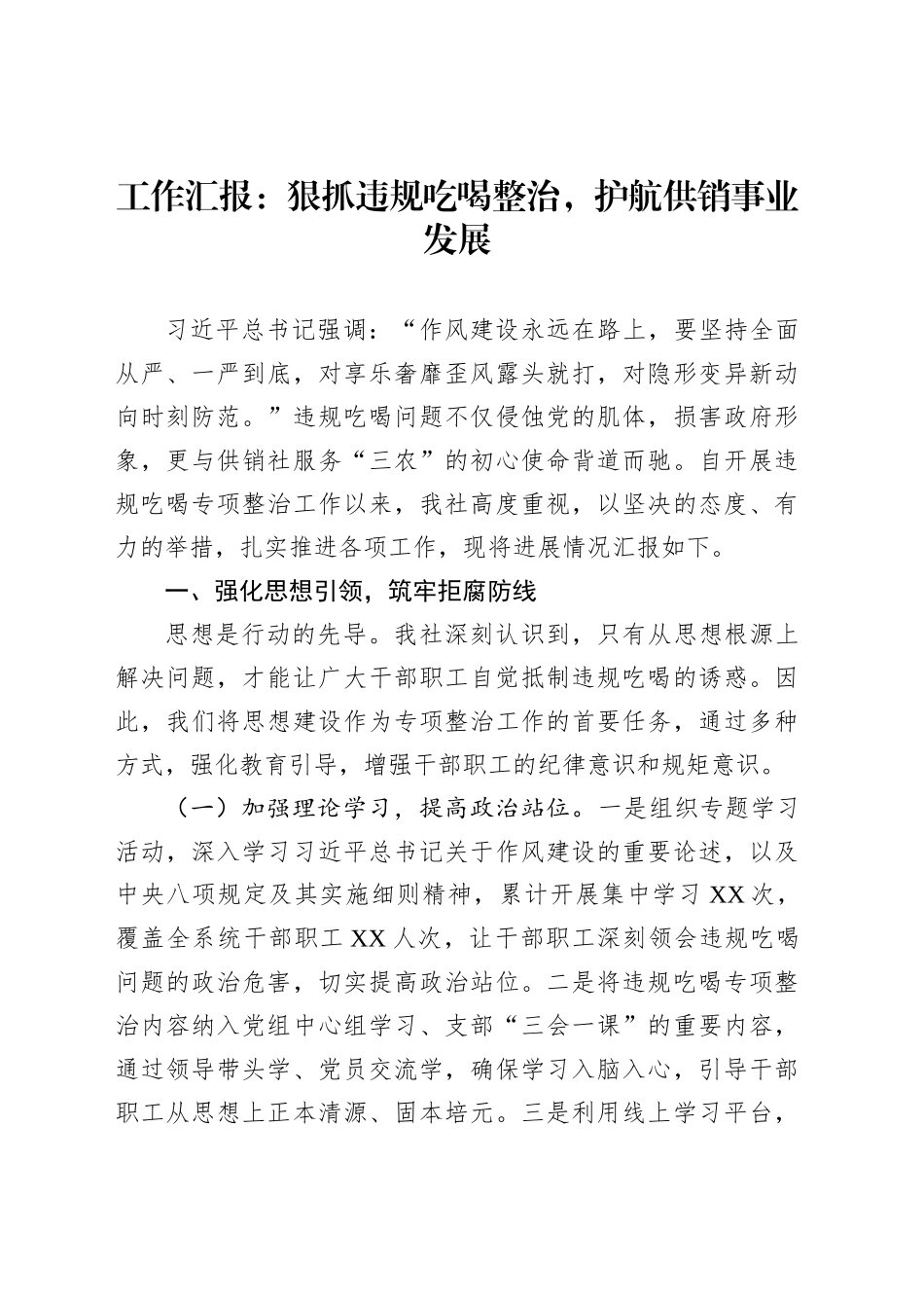 工作汇报：狠抓违规吃喝整治，护航供销事业发展_第1页