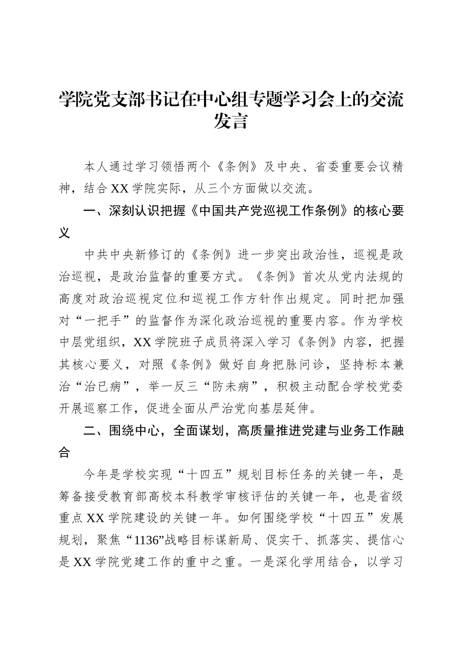 学院党支部书记在中心组专题学习会上的交流发言_第1页
