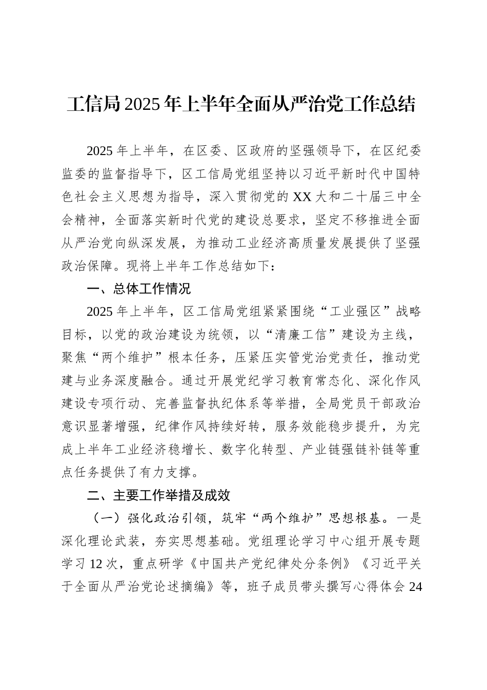 工信局2025年上半年全面从严治党工作总结_第1页
