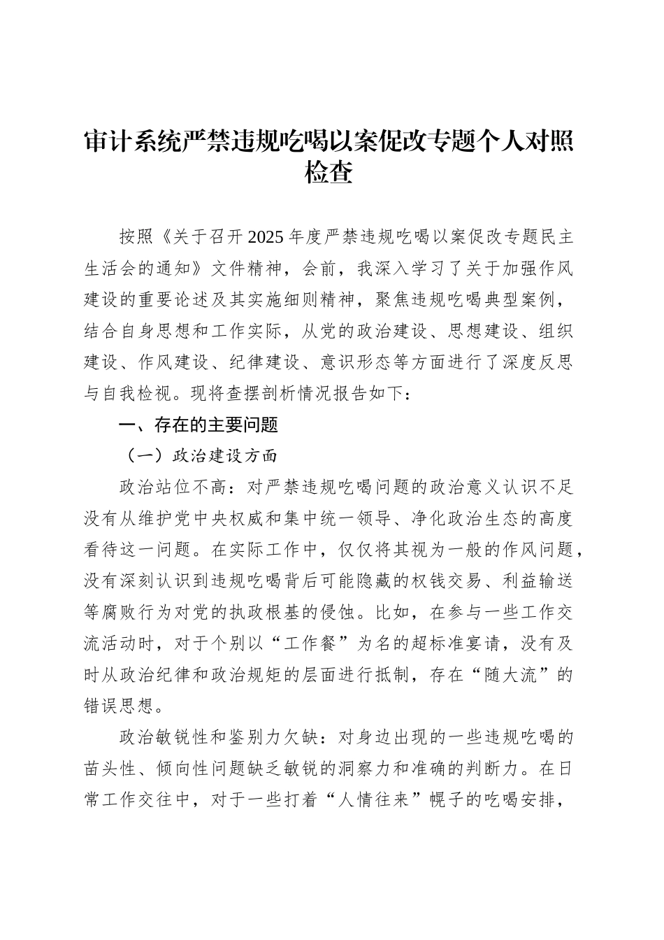 审计系统严禁违规吃喝以案促改专题个人对照检查_第1页