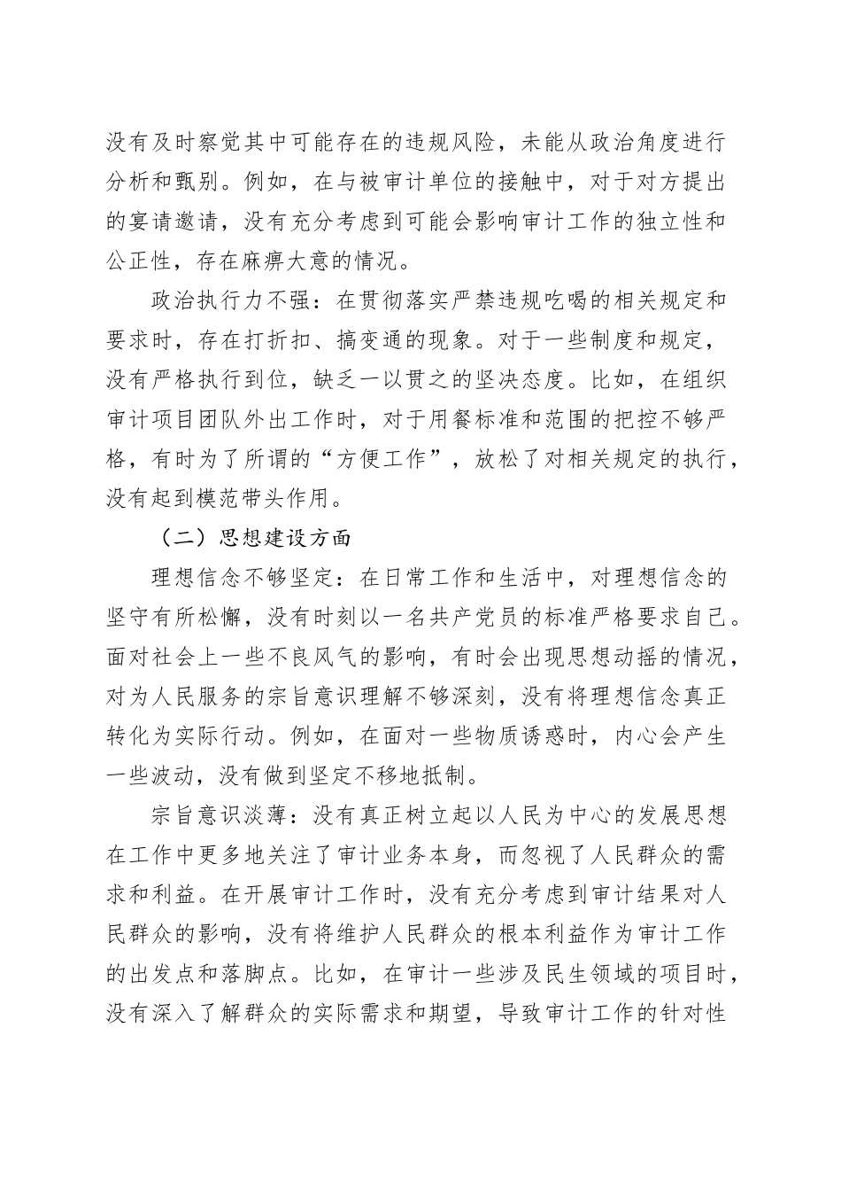 审计系统严禁违规吃喝以案促改专题个人对照检查_第2页
