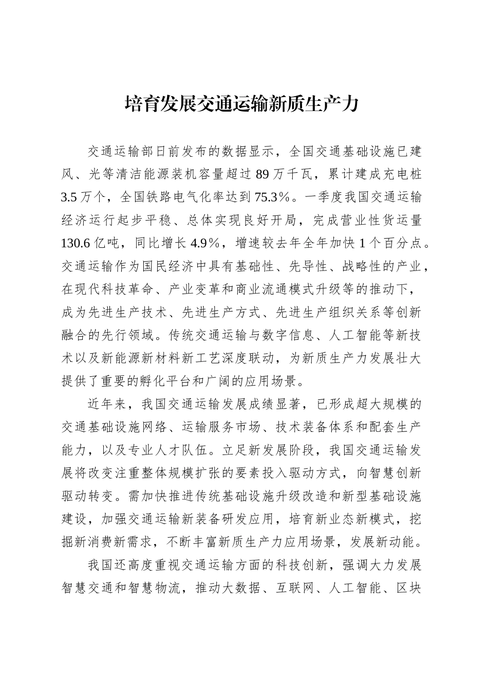 培育发展交通运输新质生产力_第1页