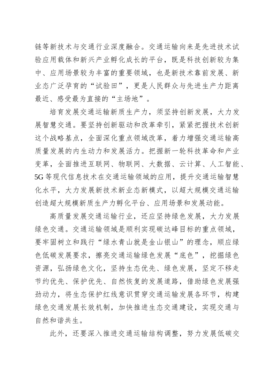 培育发展交通运输新质生产力_第2页