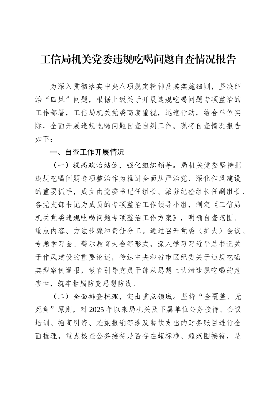 工信局机关党委违规吃喝问题自查情况报告_第1页