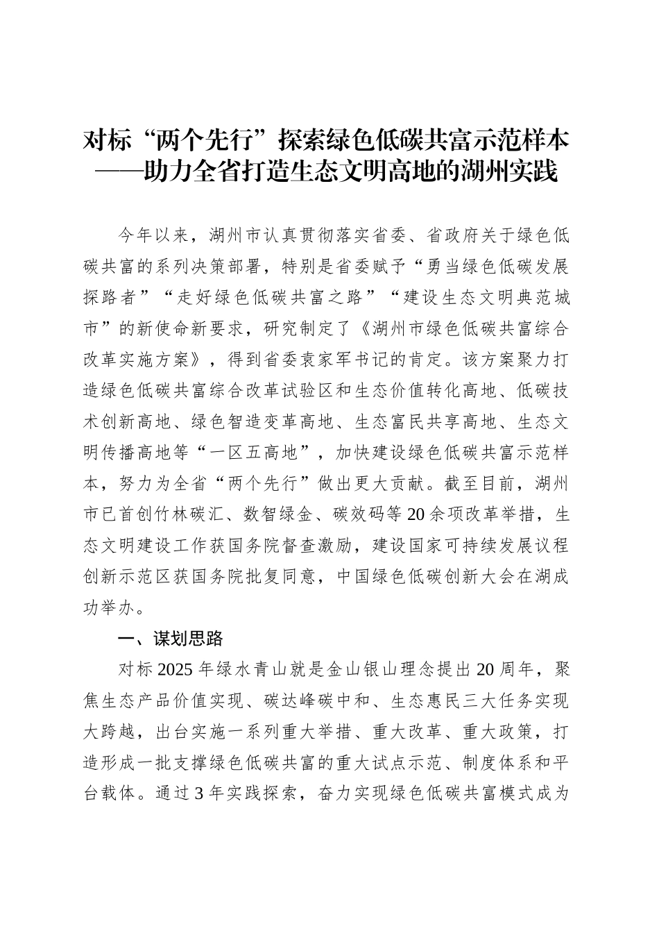 对标“两个先行”探索绿色低碳共富示范样本——助力全省打造生态文明高地的湖州实践_第1页
