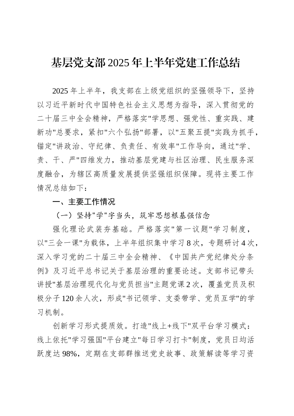 基层党支部2025年上半年党建工作总结_第1页