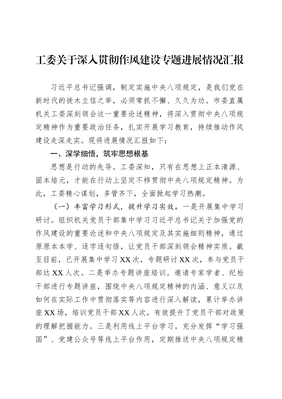 工委关于深入贯彻作风建设专题进展情况汇报_第1页
