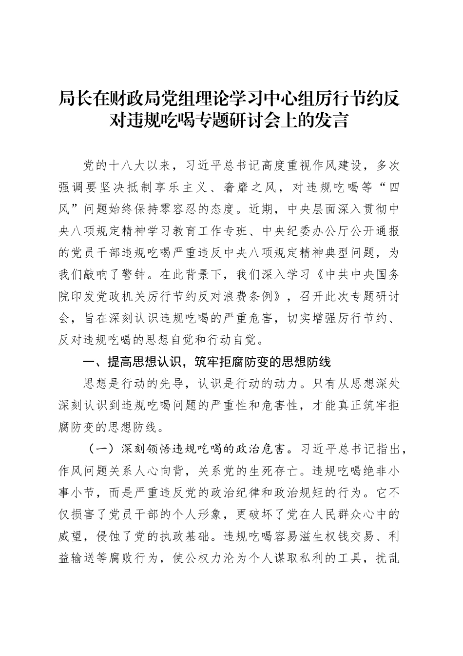 局长在财政局党组理论学习中心组厉行节约反对违规吃喝专题研讨会上的发言_第1页